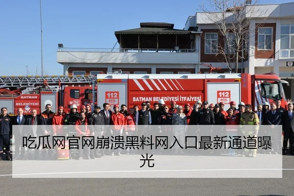 吃瓜网官网崩溃黑料网入口最新通道曝光