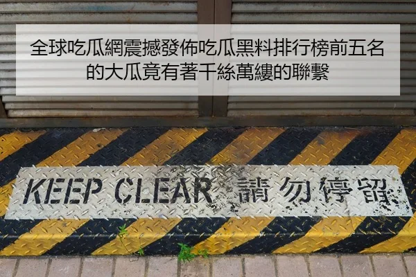 全球吃瓜網震撼發佈吃瓜黑料排行榜前五名的大瓜竟有著千絲萬縷的聯繫